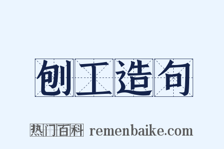 刨工造句是什么意思的图片